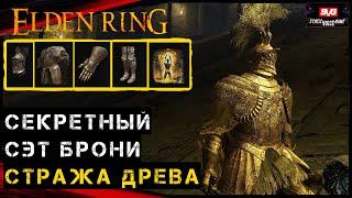 Elden Ring Гайд  Могила Героя Аурицы - Броня Стража Древа - Пепел войны Святая Земля