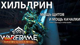 Warframe| Хильдрин, Ларкспур и Шейд прайм | Гайд на всё и сразу