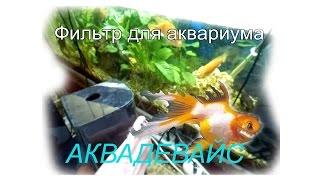 Аквадевайс. Фильтр для аквариума.