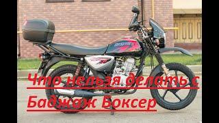 Что нельзя делать с Баджаж Боксер Bajaj Boxer