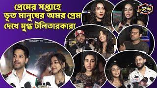 প্রেমের সপ্তাহে ভূত মানুষের অমর প্রেম দেখে মুগ্ধ টলিতারকারা | Omorshongi special screening