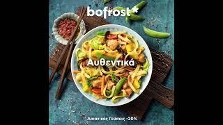 bofrost* -20% στον Κατάλογο Ασιατικών Γεύσεων