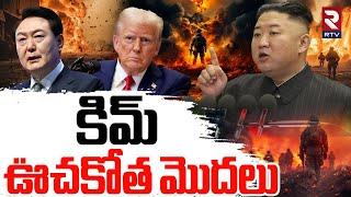 North Korea Missile On South Korea | కిమ్‌ ఊచకోత మొదలు |  Kim Jong Warning  | World War 3 | RTV