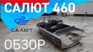 Обзор моторной лодки Салют 460. Моторные лодки Салют - для тех, кто понимает.