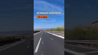 Исламская Андалусия 12-я часть #shorts