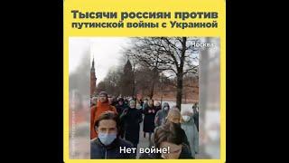 Россияне вышли на улицы против войны с Украиной