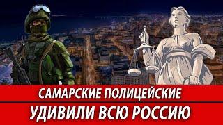 Самарские полицейские удивили всю Россию | Журналистские расследования Евгения Михайлова