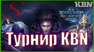 StarCraft 2 Турнир клана KBN 4-ый стрим Финал и полуфинал