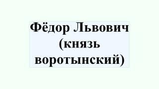 Фёдор Львович (князь воротынский)