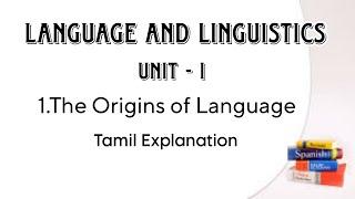 Language and Linguistics | Unit - I | 1.The Origins of Language | Tamil explanation |BA English