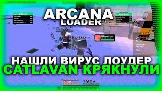  ARCANA LOADER - РАТКА?  КРЯК НАСТОЯЩЕГО CATLAVAN CLIENT  РАЗРАБОТЧИК ПОНЯЛ СВОЮ ВИНУ 