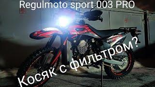 Regulmoto sport 003 PRO. Косяк с фильтром.