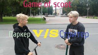 GAME of SCOOT: ПАРКЕР vs СТРИТЕР