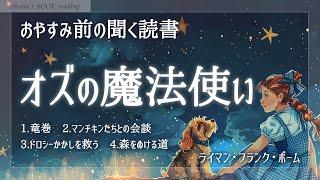 【おやすみ朗読】オズの魔法使い①１章～４章【睡眠導入／名作童話女性読み聞かせ】