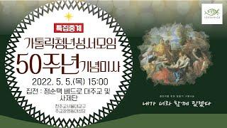 [특집중계] 가톨릭청년성서모임 50주년 기념 미사 (15:00) - 정순택 베드로 대주교 및 역대 연수지도 사제단 집전 | 서울대교구 주교좌 명동대성당