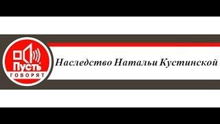 Пусть говорят - Наследство Натальи Кустинской