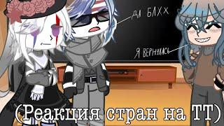 ~{Реакция стран на тт}~/ Я ВЕРНУЛАСЬ /