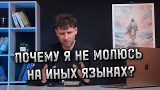 ПОЧЕМУ Я НЕ МОЛЮСЬ НА ИНЫХ ЯЗЫКАХ