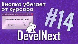 DevelNext #14 - Программа с убегающей кнопкой (Как сделать?)