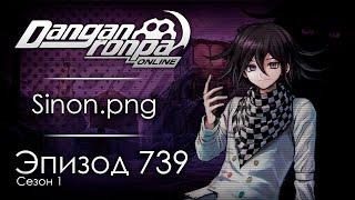 Игра без друзей | Эпизод #739, Сезон #1 | Danganronpa Online