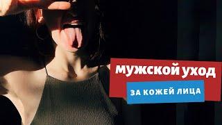 МУЖСКОЙ УХОД ЗА ЛИЦОМ | Как решить проблемы кожи лица у мужчин: советы врача-косметолога