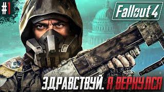 ЗДРАВСТВУЙ FALLOUT 4. Я ВЕРНУЛСЯ