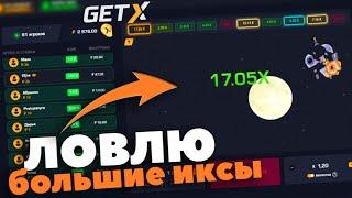 ЛОВЛЮ БОЛЬШИЕ ИКСЫ на GETX! КАК ИГРАТЬ на КРАШЕ ГЕТ ИКС!