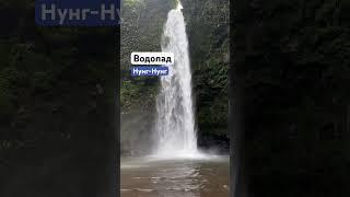 Водопад нунг-нунг #нунгнунг #водопад #бали