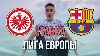 АЙНТРАХТ - БАРСЕЛОНА СТАВКА! ЛИГА ЕВРОПЫ 1/4 ПРОГНОЗ!