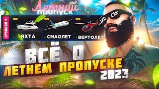 ВСЁ О ЛЕТНЕМ ПРОПУСКЕ 2023 на MAJESTIC RP - СКОЛЬКО ЛВЛОВ, КОГДА СТАРТ, СКОЛЬКО СТОИТ!!! в GTA 5 RP