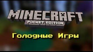 ГОЛОДНЫЕ ИГРЫ В MINECRAFT | С Diman Hack'ом