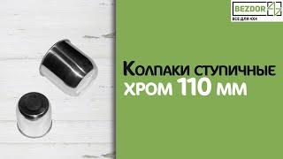 Колпаки ступичные хром 110 мм