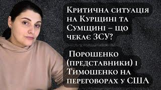 Критична ситуація на Курщині та Сумщині – що чекає ЗСУ? Порошенко і Тимошенко на переговорах у США