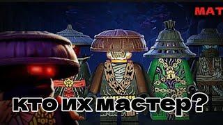 Кто же является мастером запретной пятёрки из ниндзяго? Теория #3 [ Mat Ninjago]