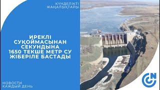 ИРЕКЛІ СУҚОЙМАСЫНАН СЕКУНДЫНА 1650 ТЕКШЕ МЕТР СУ ЖІБЕРІЛЕ БАСТАДЫ