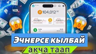 Уктап жатып, эчнерсе жасабай акча тап! Интернеттен телефон аркылуу акча табуу 2024.