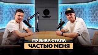 Антон Сергеев - Музыка стала частью меня / Voronkov Podcast