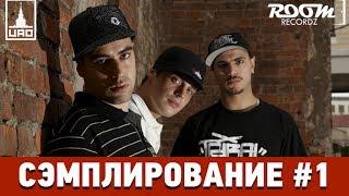 Сэмплирование [Гуф, Птаха, Слим - Мутные Замуты]