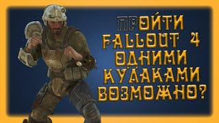 Как пройти Fallout 4 кулаками? (СочНа)