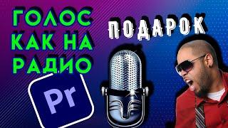 ИДЕАЛЬНЫЙ звук в ВИДЕО | Как обработать голос для подкаста или блога в Adobe Premiere Pro