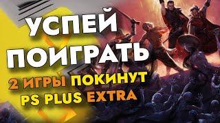 2 ИГРЫ ПОКИНУТ PS PLUS EXTRA В ДЕКАБРЕ 2022 | PS+ EXTRA ДЕКАБРЬ 2022 | ПС ПЛЮС ЭКСТРА ДЕКАБРЬ 2022