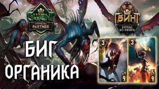 Гвинт - Чудовища. Колода Биг Органики. Gwent 5.1.1