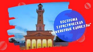 Кострома туристическая. Инженерные каникулы