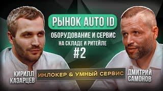 Интервью: Рынок AutoID  Умный сервис и Инлокер, Самонов Дмитрий и Казарцев Кирилл