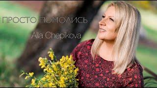  ПРОСТО ПОМОЛИСЬ Алла Чепикова Alla Chepikova – Spotify, Apple Music, IGTV @allachepikova