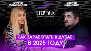 КАК ЗАРАБОТАТЬ В ДУБАЕ В 2025 ГОДУ - советы от основателя агентства недвижимости STEPDREAM