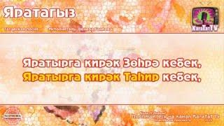 Караоке - "Яратыгыз" Татарская песня | Tatar song "Love" Karaoke