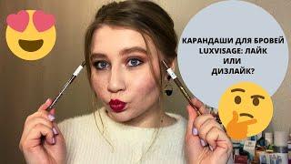 Карандаши для бровей Luxvisage | Свотчи, сравнение | Первые впечатления