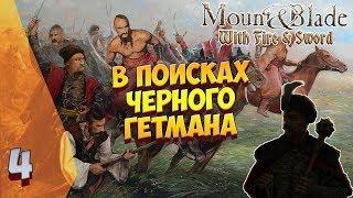  В ПОИСКАХ ЧЕРНОГО ГЕТМАНА  Mount & Blade: Огнём и мечом