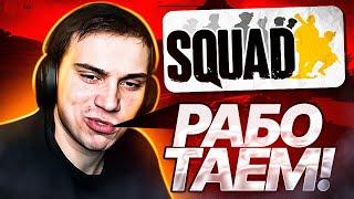 ГЛЕБ И РОСТИК ИГРАЮТ В SQUAD | KISHKI ROFLS